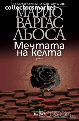 Мечтата на келта, снимка 1 - Художествена литература - 10619928