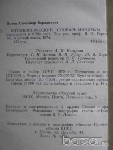 Книга "Китайско-русский словарь-минимум-А.В.Котов" - 432стр., снимка 6 - Чуждоезиково обучение, речници - 7932484