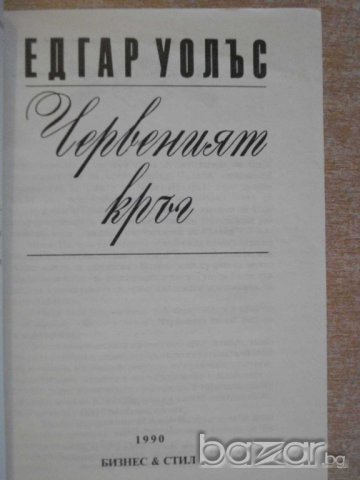 Книга "Червеният кръг - Едгар Уолъс" - 206 стр., снимка 2 - Художествена литература - 8227113