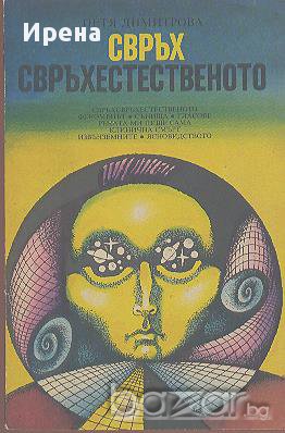 Свръхсвръхестественото  Петя Димитрова , снимка 1