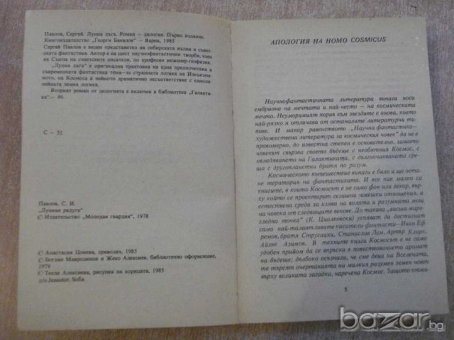 Книга "Лунна дъга - Сергей Павлов" - 408 стр., снимка 3 - Художествена литература - 7875268