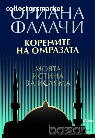 Корените на омразата. Моята истина за исляма