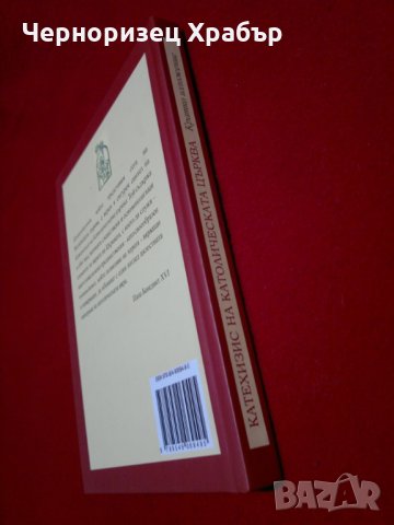 Катехизис на Католическата църква, снимка 6 - Художествена литература - 23066040