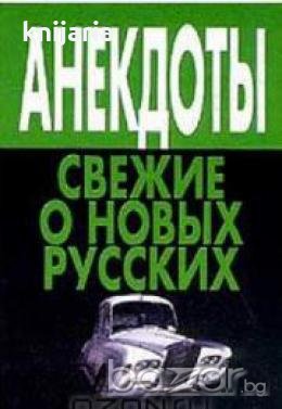 Анекдоты свежие новых русских