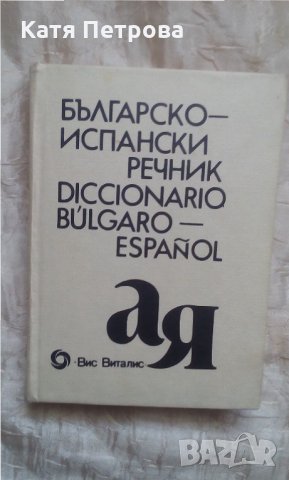 Българско-испански речник - изд. Вис Виталис, 1992 - 12 500 думи