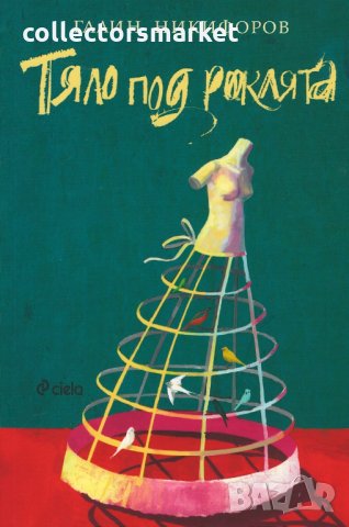 Тяло под роклята