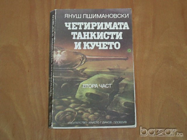 Книги по 2 лв., снимка 3 - Художествена литература - 7762595