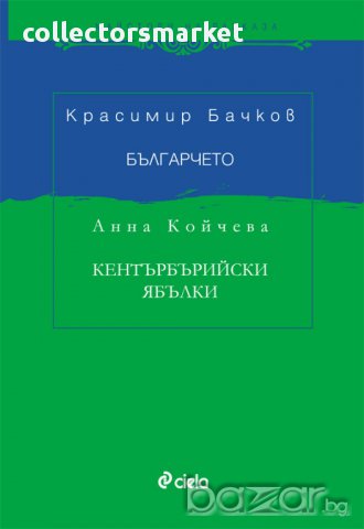 Българчето/Кентърбърийски ябълки