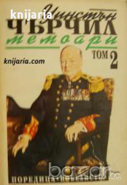 Уинстън Чърчил Мемоари том 2: Звезден миг