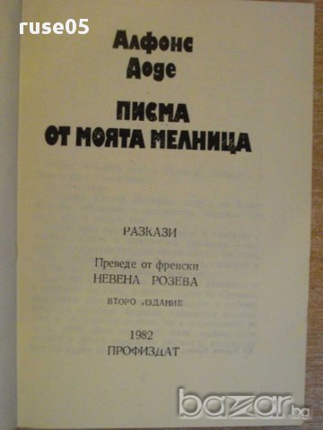 Книга "Писма от моята мелници - Алфонс Доде" - 208 стр., снимка 2 - Художествена литература - 8358409