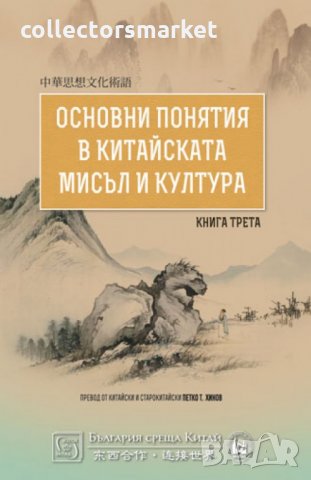 Основни понятия в китайската мисъл и култура. Книга 3