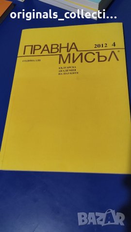 Списание "Правна мисъл" /2012 - 4, снимка 4 - Антикварни и старинни предмети - 25095723