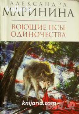 Воющие псы одиночества 