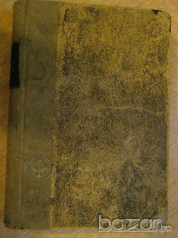 Книга "Последниятъ викингъ - Йоханъ Бойеръ" - 311 стр., снимка 4 - Художествена литература - 8004903