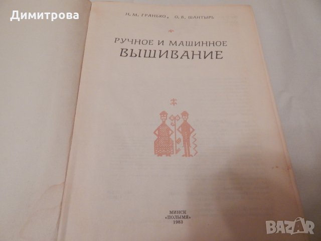 Ручное и машинное вьшивание, снимка 2 - Специализирана литература - 23511208