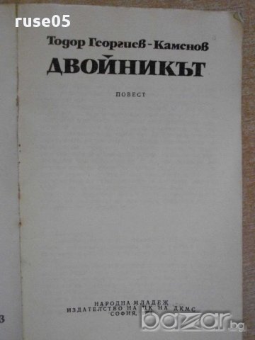 Книга "Двойникът - Тодор Георгиев-Каменов" - 138 стр., снимка 2 - Художествена литература - 8401014