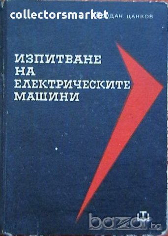 Изпитване на електрически машини, снимка 1 - Специализирана литература - 11180720