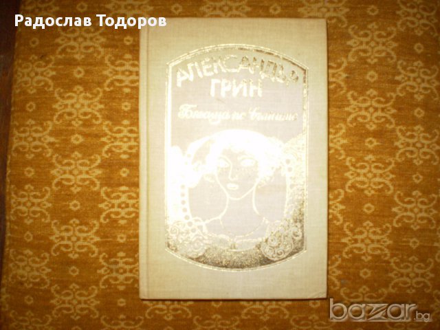 Александър Грийн 4 тома, снимка 4 - Художествена литература - 13387081