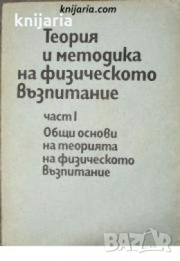 Теория и методика на физическото възпитание част 1: Общи основи на теорията на  възпитание, снимка 1 - Други - 21626618