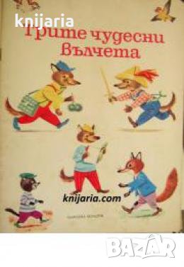 Трите чудесни вълчета: Приказка 