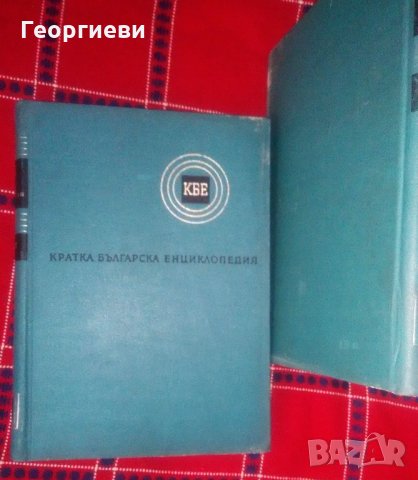Кратка българска енциклопедия, 5 тома, снимка 5 - Енциклопедии, справочници - 21768160