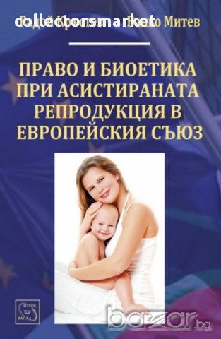 Право и биоетика при асистираната репродукция в Европейския съюз