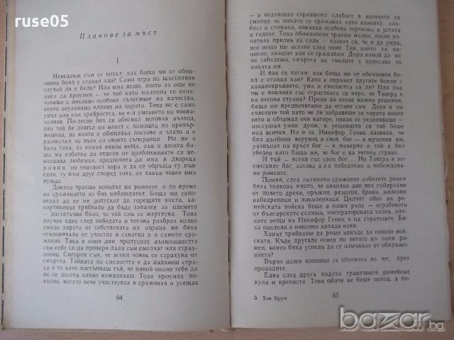 Книга "Хан Крум - Димитър Мантов" - 152 стр., снимка 4 - Художествена литература - 18945969