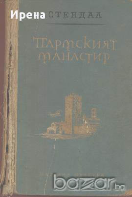 Пармският манастир.  Стендал, снимка 1