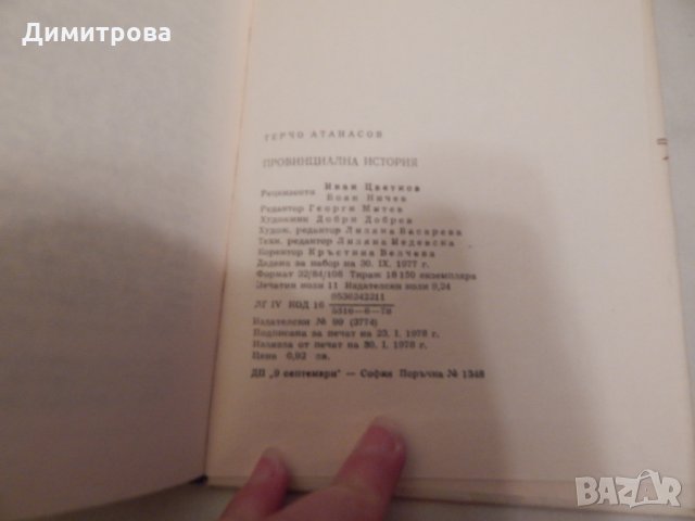 Провинциална история - Герчо Атанасов, снимка 3 - Художествена литература - 23848597