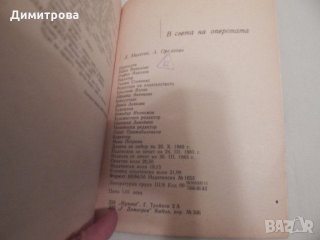 В света на оперетата - Л. Михеева, А. Орелович, снимка 3 - Художествена литература - 24057951