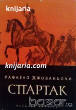 Спартак , снимка 1 - Художествена литература - 18236045