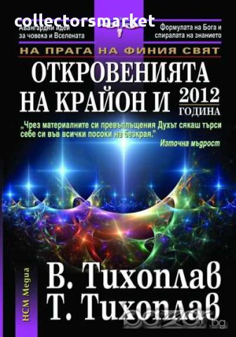 Откровенията на Крайон и 2012 година