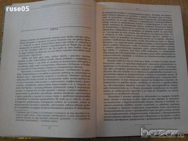 Книга "Туморите като общобиологичен проблем-Б.Ботев"-356стр., снимка 5 - Специализирана литература - 14284846