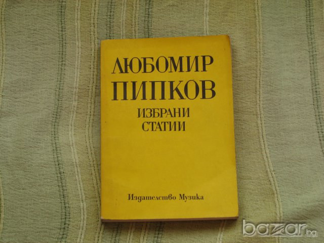  Любомир Пипков - Избрани статии, снимка 1 - Художествена литература - 6442905