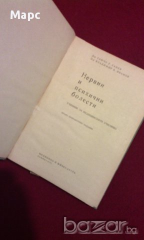 Нервни и психични болести, снимка 5 - Художествена литература - 9994133