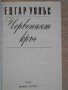 Книга "Червеният кръг - Едгар Уолъс" - 206 стр., снимка 2