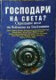 Господари на света?, снимка 1 - Художествена литература - 11290117