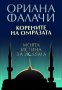 Корените на омразата. Моята истина за исляма, снимка 1 - Художествена литература - 14661471