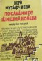 Последните Шишмановци, снимка 1 - Художествена литература - 18049733