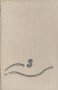 Избрани произведения. Том 3: Таити. Част 2.  Фридрих Герстекер, снимка 1 - Художествена литература - 13811065