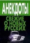 Анекдоты свежие новых русских, снимка 1 - Художествена литература - 18222817