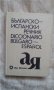 Българско-испански речник - изд. Вис Виталис, 1992 - 12 500 думи