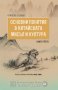 Основни понятия в китайската мисъл и култура. Книга 3