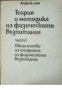 Теория и методика на физическото възпитание част 1: Общи основи на теорията на  възпитание