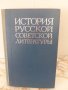 Българо-руски руско-български речници.История русской советской литературы., снимка 6