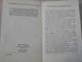 Книга "Тайните на вековете - книга първа-Сборник" - 396 стр., снимка 3