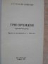 Книга "Три орхидеи - Аугусто де Анжелис" - 152 стр., снимка 2