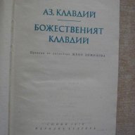 Книга "Клавдий - Робърт Грейвз" - 976 стр., снимка 2 - Художествена литература - 15155765