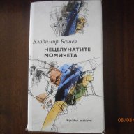 Вл. Башев: Нецелунатите момичета, снимка 1 - Художествена литература - 11676526