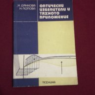 Оптически избелители и тяхното приложение , снимка 6 - Художествена литература - 15445005